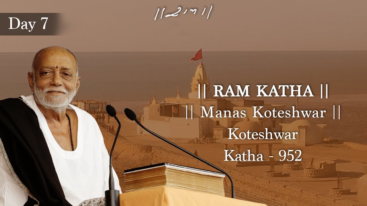 દિવસ 7 - માનસ કોટેશ્વર | રામ કથા 952 - કોટેશ્વર | 21/02/2025 | મોરારી બાપુ