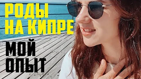 Беременность и роды на Кипре | Мой опыт