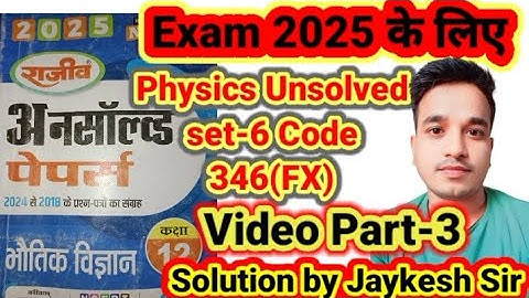 Part-3 Physics 12th Unsolved Set-6 Code no 346(FX) #physics_Unsolved #jaikeshsir #mksirstudy