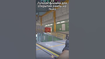 Лучшая флешка для открытия рампы на Nuke#cs #csgo #cs2 #кс2