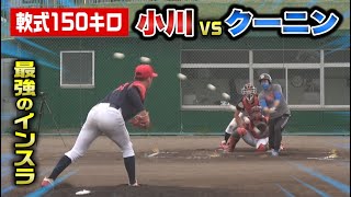 軟式最速左腕150キロ小川vsクーニン！本気のインスラがえげつない