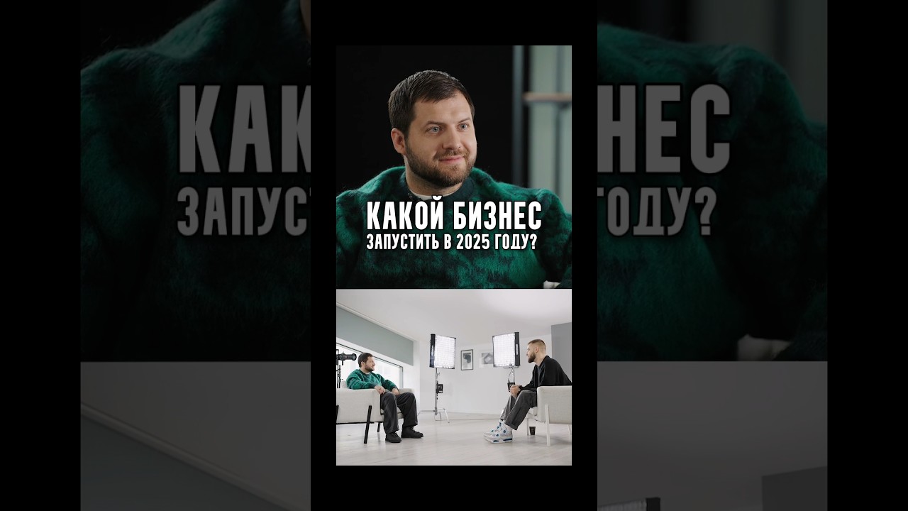 Алексей Антонов - Какой бизнес запустить в 2025 году?