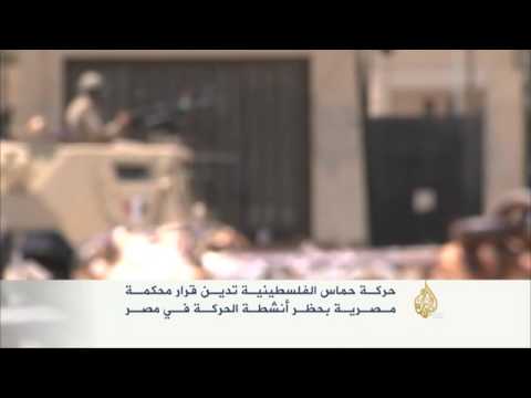 حماس تدين قرار المحكمة حظرها بمصر