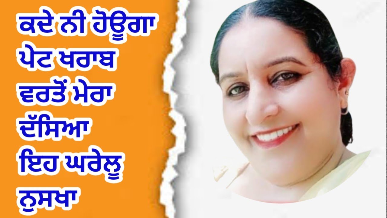 ਪੇਟ ਲਈ ਸਬਤੋ ਵਧਿਆ ਚੀਜ਼ਾਂ ਜੇ ਪੇਟ ਖਰਾਬ ਰਹਿੰਦਾ ਤਾ