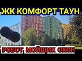 жк комфорт таун / на работе сюрприз