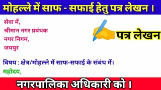 अपने क्षेत्र/मोहल्ले में साफ-सफाई हेतु नगर पालिका अधिकारी को पत्र | हिंदी पत्र लेखन