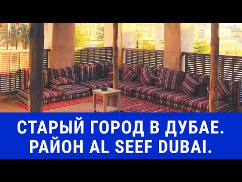 Старый город в Дубае|Район Al Seef|Где поесть в Дубае