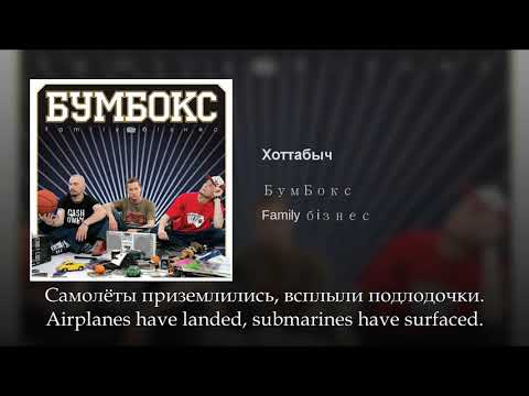 БумБокс - Хоттабыч, Russian lyrics+English subtitles, BoomBox - Khottabych, eng sub