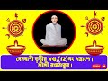 বেদবাণী প্রথম খণ্ড,(12 )নং পত্রাংশ ,শ্রীশ্রী রামঠাকুর।#bedbani , #joyram ‪@bedbanisrisriramthakur‬