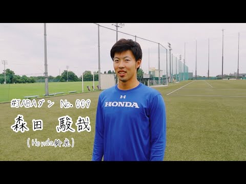 Jaba 野球男子図鑑 009 森田駿哉 Honda鈴鹿 社会人野球選手の魅力を紹介 Youtube Jaba 野球男子図鑑 009 森田駿哉 Honda鈴鹿 社会人野球選手の魅力を紹介 Youtube