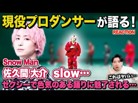 【佐久間大介】さっくんのダンスをプロが徹底解説してみた!/ Snow Man「slow…」Dance Practice【ダンス解説/リアクション】