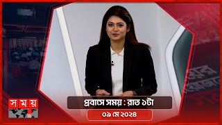 প্রবাসে সময় | রাত ১টা | ০৯ মে ২০২৪ | Somoy TV Bulletin 1am | Latest Bangladeshi News