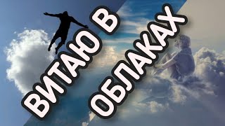 Любовь Или Фантазия? Дмитрий Эксли Бриз - Витаю В Облаках