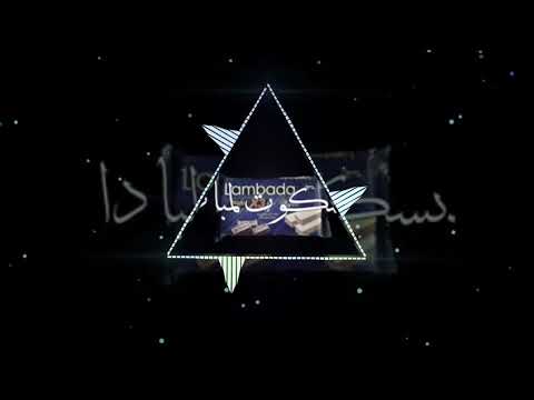 لو البنات قمامير بزياده بنت حياتي بسكوت لمباده 