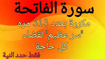 سورة الفاتحة مكررة 313 مره "سر عظيم" لقضاء كل حاجة فقط حدد النية