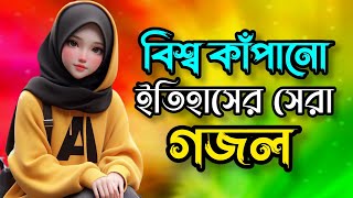  বিশ্ব কাঁপানো সেরা গজল | New Bangla Gazal 2024 |Ghazal, Gojol | Islamic Gazal | Bangla Gazal |