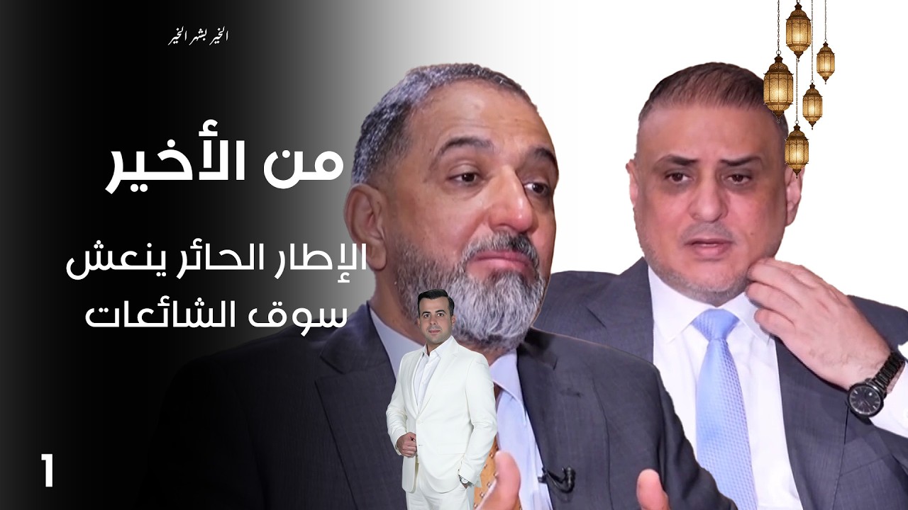 الإطار الحائر ينعش سوق الشائعات - من الأخير في رمضان - حلقة ١