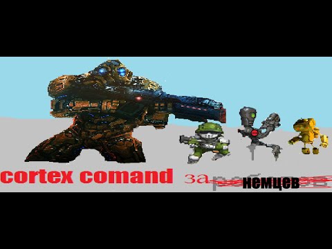 cortex command прохождение за рейх (так как нет совка)