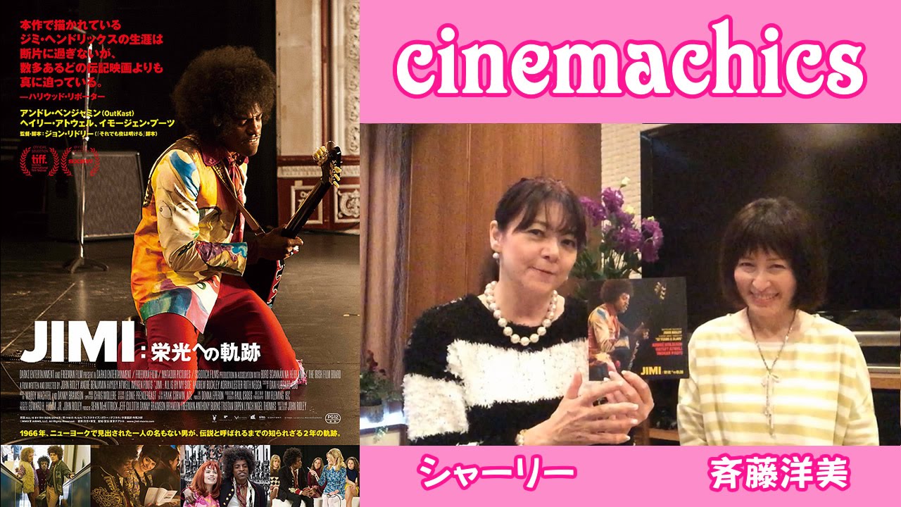 映画 Jimi 栄光への軌跡 をシャーリー富岡と斉藤洋美が紹介 Cinemachics Youtube