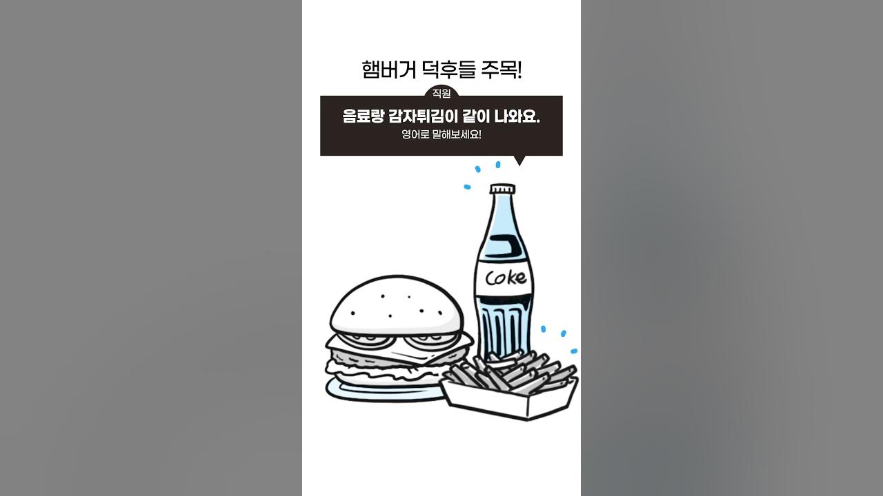 1분 영어] 외국에서 햄버거 주문하는 법! 이렇게만 하세요😘 - Youtube