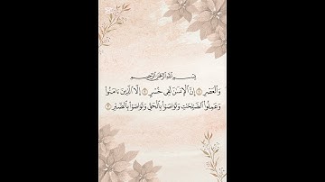 سورة العصر بصوت سعد الغامدي #اكسبلور #اكسبلورهاشتاقات #حالات_واتس #duet   #المصحف #لايك #راحة_نفسية