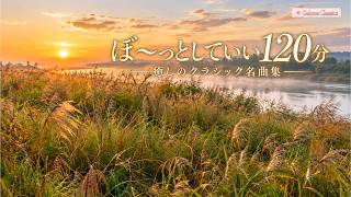 120 Minutes to Simply Do Nothing｜Relaxing Classical Music