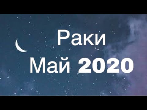 Асмр Гадание | Раки  Май 2020