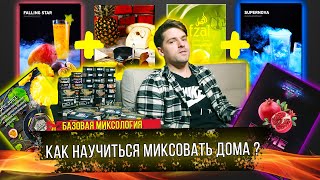 Как миксовать табак для кальяна дома в 2020 году? Базовая миксология для новичков ! screenshot 5