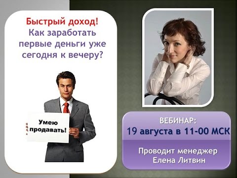 БЫСТРЫЙ ДОХОД КАК ЗАРАБОТАТЬ ПЕРВЫЕ ДЕНЬГИ УЖЕ СЕГОДНЯ К ВЕЧЕРУ-20-08-2015