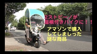 バイク屋根組み立て式 簡単に屋根付きバイクに?アマゾンでLadyclareを購入してみた