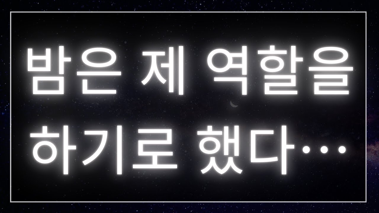 밤은 제 역할을 하기로 했다… 오늘의 하나님의 메시지