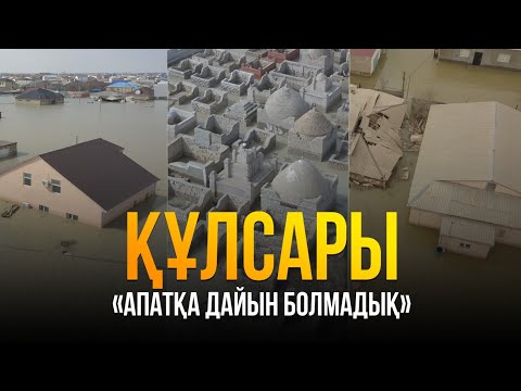 видео: "Апатқа дайын болмадық". Құлсарыда не болды?