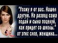 Ухожу я от вас. нашел другую. На развод сама подай и сына поцелуй... | Любовные истории