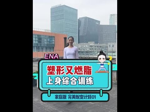 【美女健身、减脂教学】 最受欢迎的家庭版训练又来咯，针对上身肥胖 抖音小助手 #减肥#我就是三亿分之一