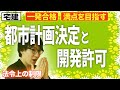 【宅建 2026 入門編】わかりやすい！都市計画決定と開発許可制度の違いとは？