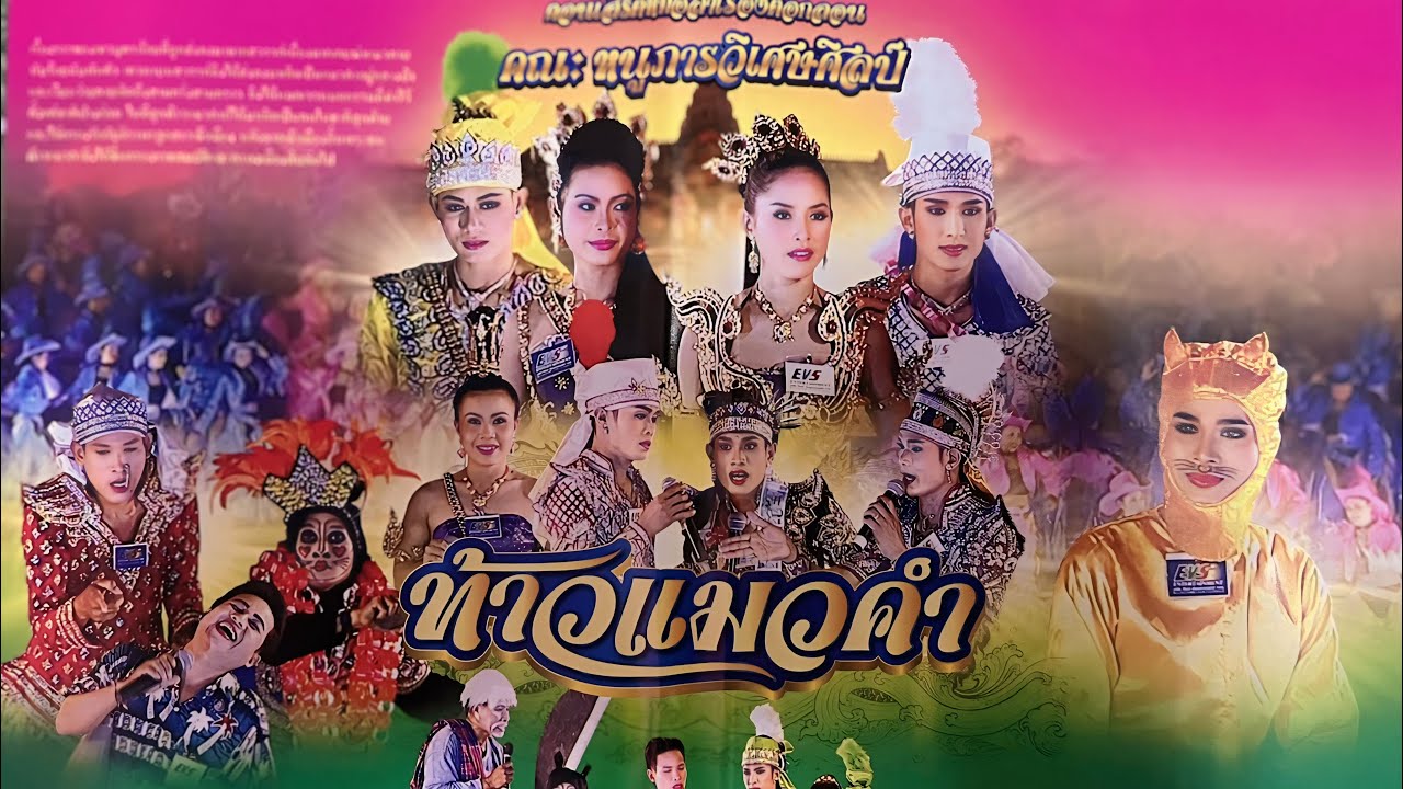 ลำเรื่อง ท้าวแมวคำ คณะ หนูภารวิเศษศิลป์( เต็มเรื่อง) Full HD