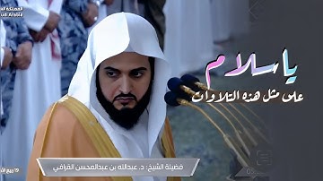 فجرية رائعة تلاوة مميزة تفوق الوصف لسورة المنافقون للشيخ عبدالله القرافي