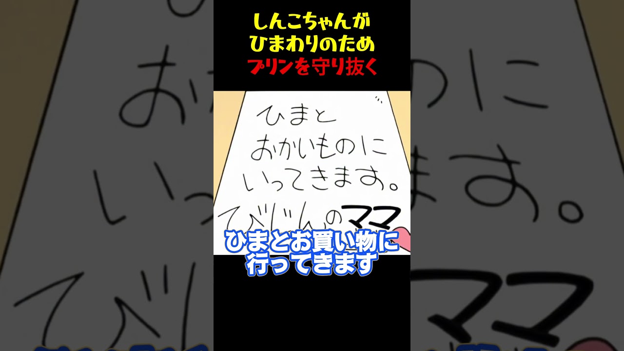 しんこちゃんがひまわりのためプリンを守り抜く #面白集 #お笑い #アニメ#面白い