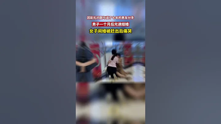 江西發布因彩禮問題與談了七年的男友分手 男子一個月後光速結婚 女子鬧婚被趕出後痛哭 - 天天要聞