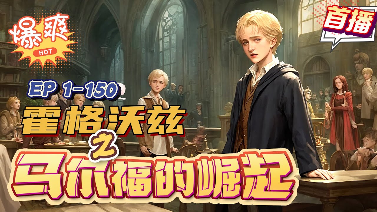 《霍格沃茲之馬爾福崛起》第1-150話：重生成為德拉科瑪律福的雙胞胎弟弟，讓我們坐上夜騏馬車，狩獵矮猪怪，觀賞魔畫展，吃瑞姆牛扒、喝火焰威士卡，探索窮小子哈利和羅恩未曾接觸過的巫師世界！