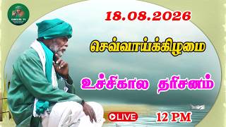 18/08/2026 செவ்வாய்க்கிழமை உச்சிகால தரிசனம்