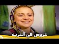 عروس في الغربة | فيلم حب الحلقة الكاملة  (مترجمة للعربية)