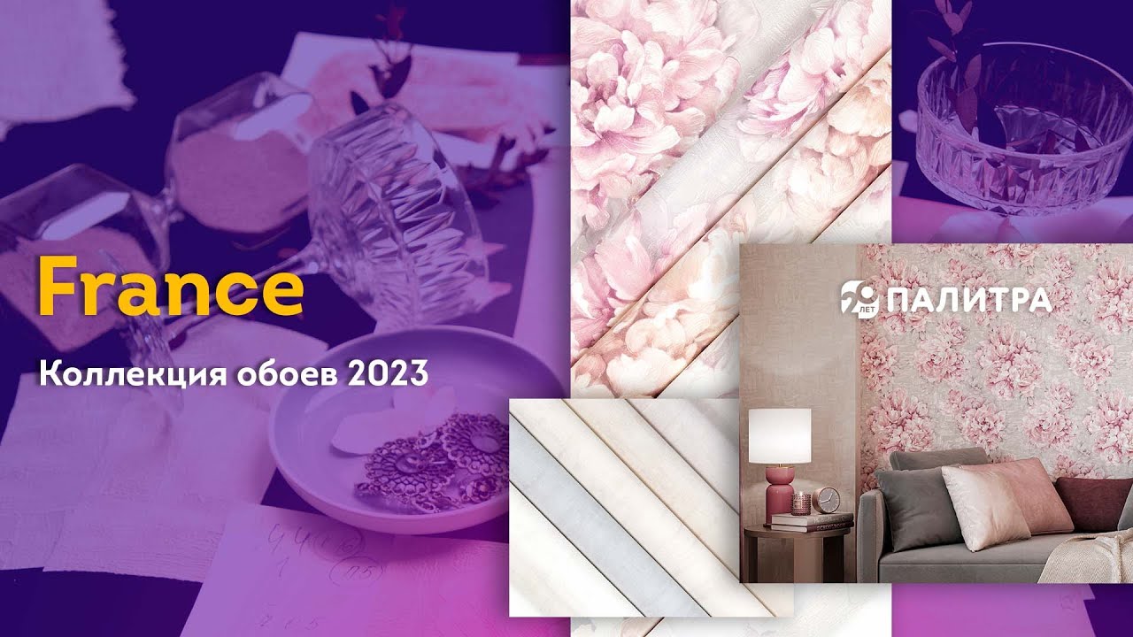 Обои France - цветущий шарм для ваших стен - YouTube