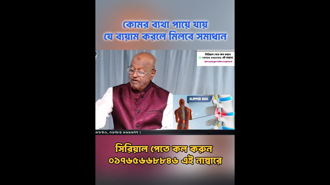 কোমর ব্যথা পায়ে যায়, যে ব্যয়াম করলে মিলবে সমাধান  #backpain  #backpainexercises