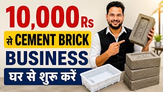 🕺10,000 रु से शुरू करें - Cement Brick Business ✅ How to Start Cement Brick Making Business in Hindi