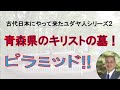 古代史に見る日本人とユダヤ人の不思議な関係シリーズ２～青森県新郷村のキリスト伝説、ピラミッド