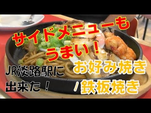 Jr淡路駅サイドメニューも抜群 お好み焼き 鉄板焼きｊ ｃｏｃｏ Youtube