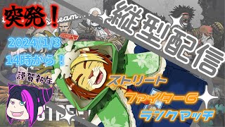 【獣Vtuber】突発！縦型スト6 ジュリでランクマ配信 -殴り込み歓迎-【#ストリートファイター6 #スト6 #StreetFighter6 #Shorts #獣Vtuber】