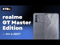 🔥 Вот ОН - Конкурент для Xiaomi - realme GT Master Edition | ТОП в 2022?