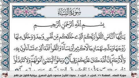 سورة النساء مكتوبة محمود خليل الحصري برواية قالون عن نافع